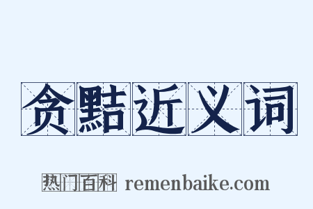 贪黠近义词是什么意思的图片